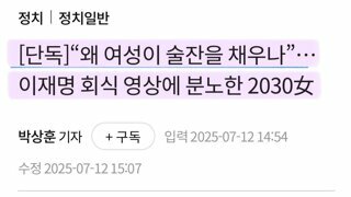  [단독]“왜 여성이 술잔을 채우나”…이재명 회식 영상에 분노한 2030女