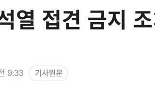 윤석열과 모스 탄 못 만남