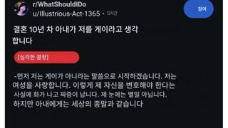 결혼 10년차 아내가 저를 게이로 생각합니다