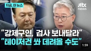 조응천 윤석열 안나오고 버티면 테이저건이라도 쏴야