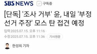 윤석열..오늘 모스 탄과 일반 접견 예정