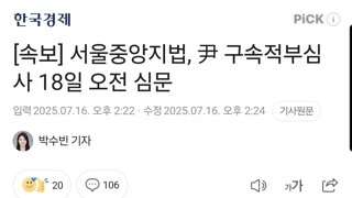 [속보] 서울중앙지법, 尹 구속적부심사 18일 오전 심문