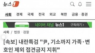 [속보]내란특검 윤,기소할때까지 가족,변호인제외 접견금지 조치