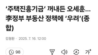 ‘주택진흥기금’ 꺼내든 오세훈…李정부 부동산 정책에 ‘우려’(종합)