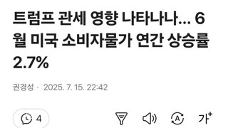 트럼프 관세 영향 나타나나… 6월 미국 소비자물가 연간 상승률 2.7%