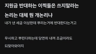 블라) 지원금 반대하는 2찍들은 쓰지말라는 논리는 대체 뭔 개논리냐