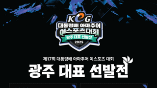 제17회 대통령배 아마추어 이스포츠 대회 광주 대표 선발전