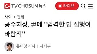 공수처장...윤석열 엄격하게 법 집행해야