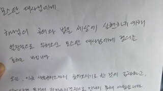 내란수괴 옥중 편지....모스탄님께