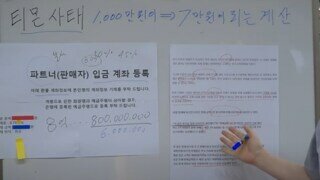 티메프에 8억 물린 업체 미수금 돌려줬다고 함...