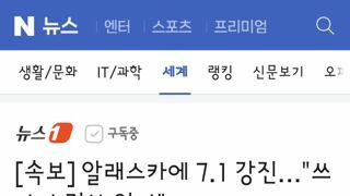 알래스카에 7.1 강진…
