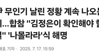 尹 무인기 날린 정황 계속 나오는데…합참 '김정은이 확인해야 할 일' '나몰라라'식 해명