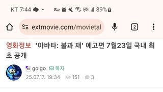 아바타: 불과재 예고편, 7월23일 판타스틱4 시사회에서 국내 최초 공개