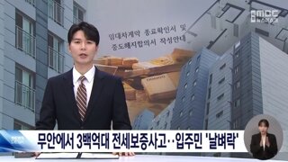 무안에서 288억대 전세보증사고