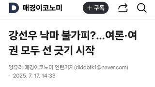 강선우 낙마 불가피?…여론·여권 모두 선 긋기 시작