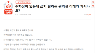 판)주차장이 있는데 쓰지 말라는 관리실 이해가 가시나요?