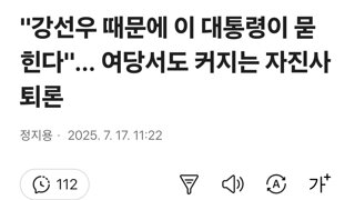 '강선우 때문에 이 대통령이 묻힌다'... 여당서도 커지는 자진사퇴론