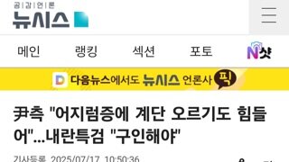내란수괴...어지럼증에 접견실까지 가는 계단 오를힘도 없어