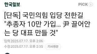 전한길..나의 추종자들 10만명 이미 가입 당대표 선거때 영향력 행사하겠다