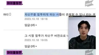 차은우도 질투를 느낄때가 있다고 함