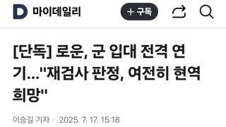 로운, 군 입대 전격 연기…