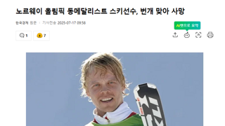노르웨이 올림픽 동메달리스트 스키선수, 번개 맞아 사망