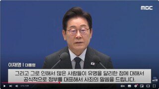 참사 유가족분들께 정부를 대표해서 사죄드리는 이재명 대통령