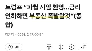 부동산 폭등시켜야 하니까 기준금리 인하 하라는 대통령