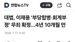 대법, 이재용 '부당합병·회계부정' 무죄 확정…4년 10개월 만