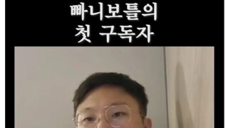 낭만쩌는 빠니보틀의 첫 구독자.jpg
