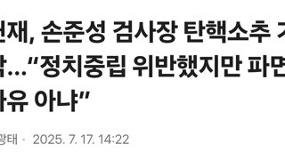 헌재, 손준성 검사장 탄핵소추 기각…“정치중립 위반했지만 파면 사유 아냐”
