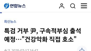내란수괴 내일 구속적부심 출석해....존나 아프다는걸 호소할 예정