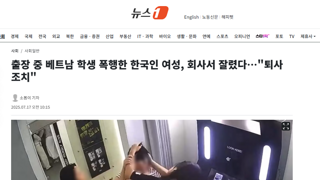 출장 중 베트남 학생 폭행한 한국인 여성, 회사서 잘렸다…