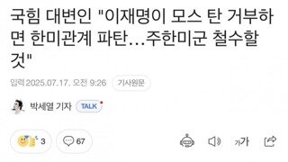 내란 대변인...이재명이 모스탄 거부하면 한미관계 파탄,미군 철수할것