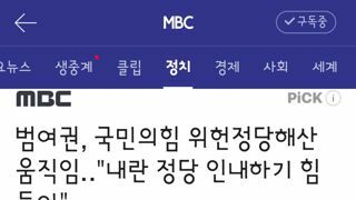 범여권, 국민의힘 위헌정당해산 움직임‥