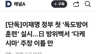 이재명 정부 첫 ‘독도방어훈련’ 실시…日 방위백서 ‘다케시마’ 주장 이틀 만