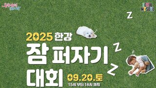 한강공원에서 잠퍼자기 대회, 올해도 열린다