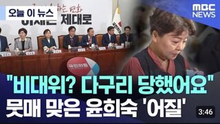 윤희숙 혁신위원장...비공개회의서 다구리 당하고 정신 어질어질
