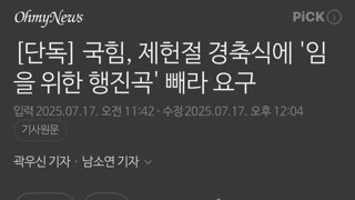 제헌절 행사서 ‘임을 위한 행진곡’ 빼라 한 국힘