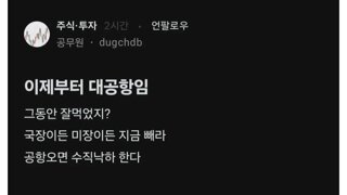 블라) 이제부터 대공항이니까 국장이든 미장이든 지금 빼라
