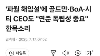 '파월 해임설'에 골드만·BoA·시티 CEO도 