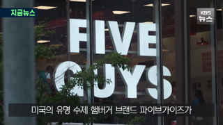 '파이브가이즈' 햄버거, 2년만에 매물로 나왔다