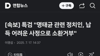 [속보]특검...명태균 관련 정치인들 각종 핑계로 소환 거부