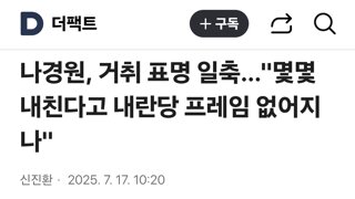 나경원, 거취 표명 일축…
