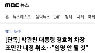 [단독]박관천 경호 처장 조만간 내정 취소..임명 안될것