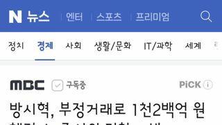 방시혁, 부정거래로 1천2백억 원 챙겼다‥증선위 검찰 고발
