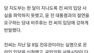 이미 한달전 내란당 입당 아무도 몰랐다...전유관으로 입당