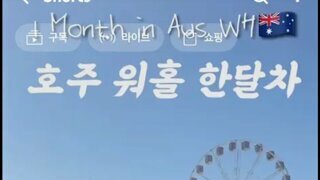 호주 워홀녀 근황