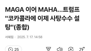 MAGA 이어 MAHA…트럼프 '코카콜라에 이제 사탕수수 설탕'(종합)