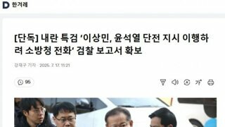 [단독] 내란 특검 '이상민, 윤석열 단전 지시 이행하 려 소방청 전화' 검찰 보고서 확보